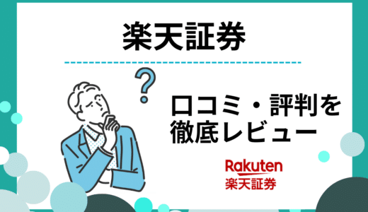 楽天証券の評判・口コミ｜メリット・デメリットやつみたてNISAなどを解説【初心者向け口座】